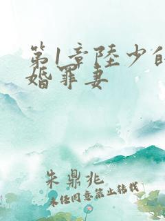 第1章陆少的隐婚罪妻