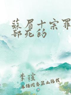 苏眉十宗罪第几部死的