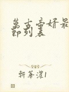 万古帝婿最新章节列表