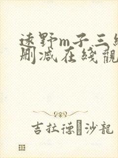 远野m子三级无删减在线观看