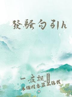 发骚勾引h