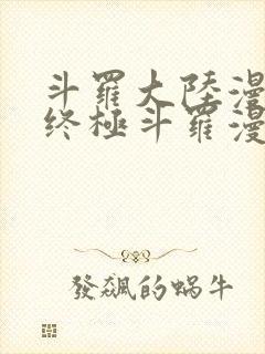 斗罗大陆漫画之终极斗罗漫画免费下拉式