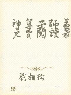 神算子师弟全文免费阅读最新章节