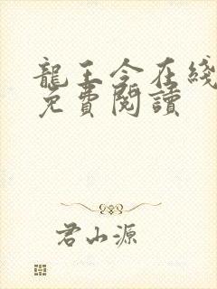 龙王令在线全文免费阅读