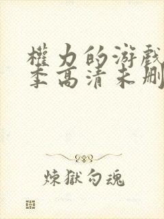权力的游戏第一季高清未删减版