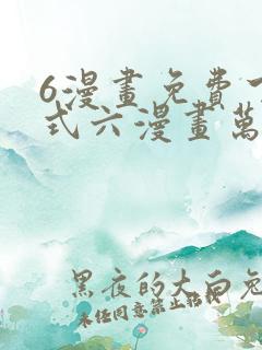 6漫画免费下拉式六漫画万渣朝凰