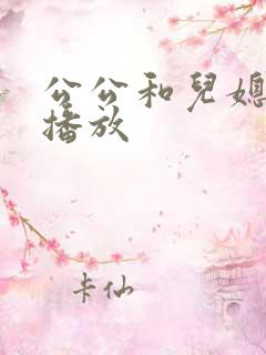 公公和儿媳在线播放
