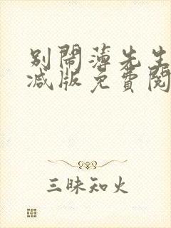 别闹薄先生未删减版免费阅读