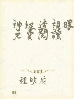 神级透视眼全文免费阅读