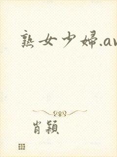 熟女少妇.av