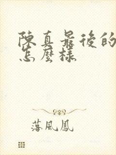 陈真最后的结局怎么样