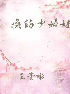 操的少妇好爽