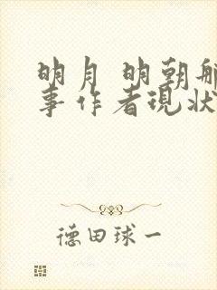 明月 明朝那些事作者现状