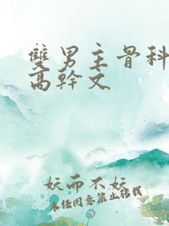 双男主骨科年下高干文