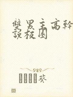 双男主高干文小说校园