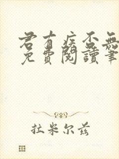 君有疾否无删减免费阅读笔趣阁