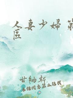 人妻少妇 第二区