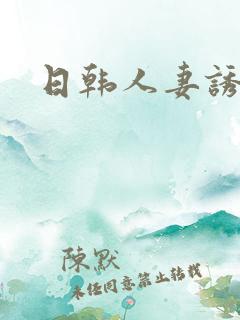 日韩人妻诱惑