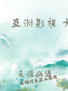 亚洲影视 少妇