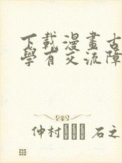 下载漫画古见同学有交流障碍症
