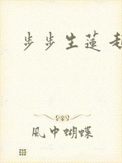步步生莲 起点