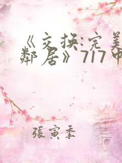 《交换:完美的邻居》717中文字幕