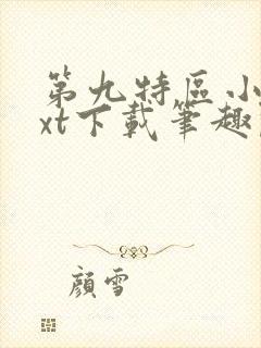第九特区小说txt下载笔趣阁