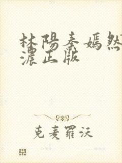 林阳秦嫣然秦墨浓正版