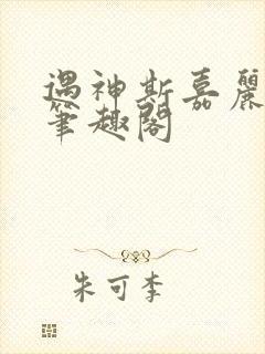 遇神斯嘉丽王野笔趣阁
