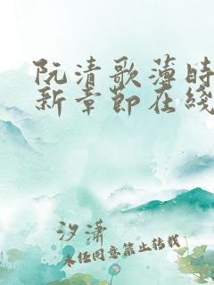 阮清歌薄时谦最新章节在线阅读