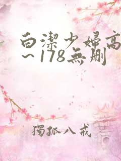 白洁少妇高义1～178无删
