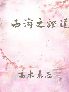 西游之证道诸天