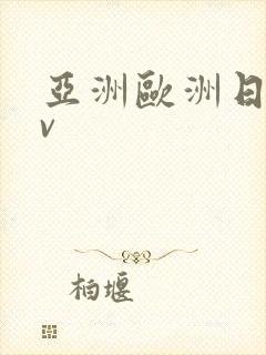 亚洲欧洲日产av
