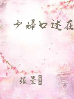 少妇口述在线
