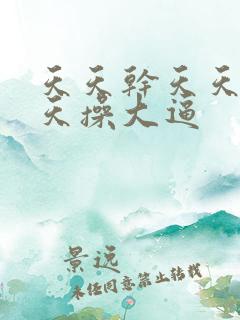 天天干天天日天天操大逼