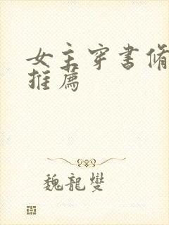 女主穿书修仙文推荐