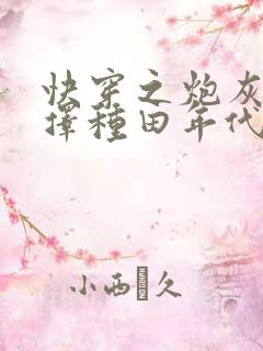 快穿之炮灰她选择种田年代文