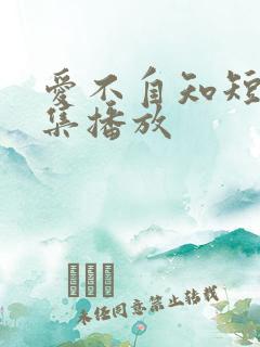 爱不自知短剧全集播放