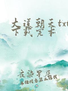 大道朝天txt下载完本