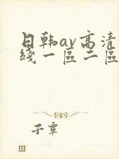 日韩av高清在线一区二区