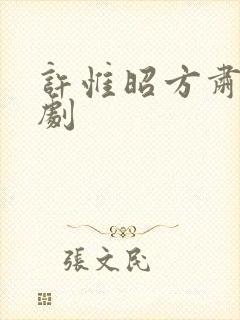 许惟昭方肃礼短剧