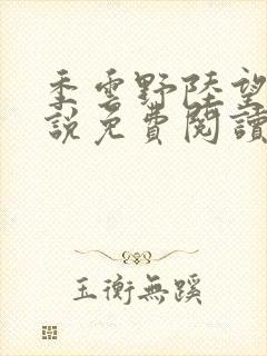 季云野陆望舟小说免费阅读最新章节