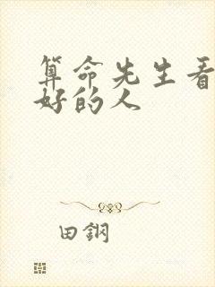 算命先生看到命好的人