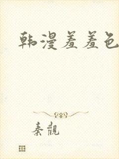 韩漫羞羞色漫