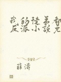 我的徒弟都是大反派小说免费阅读无弹窗