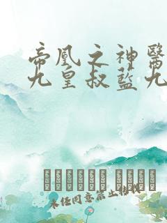 帝凰之神医弃妃九皇叔蓝九卿