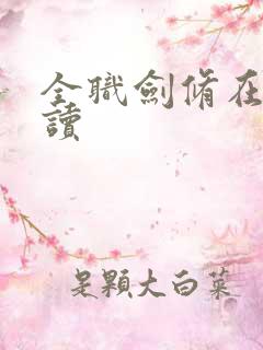 全职剑修在线阅读
