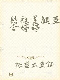 丝袜美腿亚洲综合婷婷