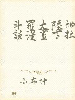 斗罗大陆神界传说漫画下拉式免费