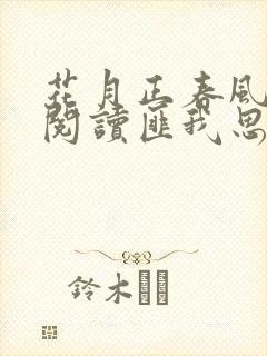 花月正春风全文阅读匪我思存